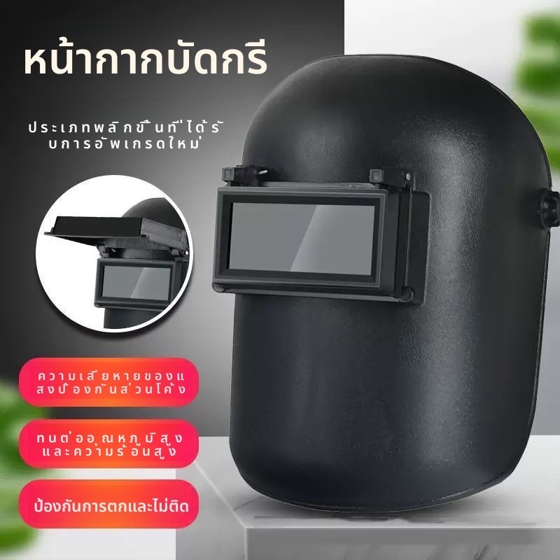 👉หน้ากากกันแสงเชื่อม แบบสวมหัว หน้ากากเชื่อม หมวกเชื่อม ครื่องป้องกันใบหน้าแบบมือถือหน้ากากเชื่อมได้👉  ป้องกันสะเก็ดไฟ