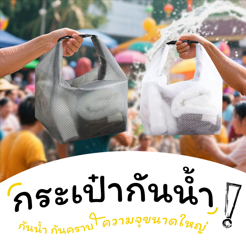 ถุงกันน้ำ กระเป๋าเก็บชุดว่ายน้ำ กระเป๋าแต่งหน้าพกพา กระเป๋าเล่นน้ำอเนกประสงค์