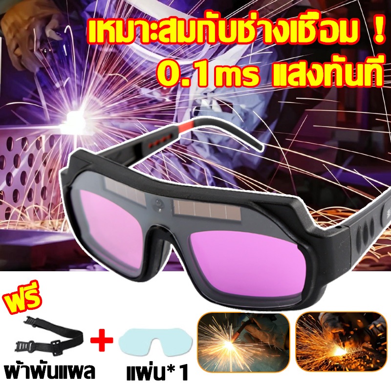 【การป้องกันเต็มรูปแบบ】แว่นตาเชื่อม 2ชั้น ปรับแสงออโต้ ป้องกันแสงสะท้อน เชื่อมได้ทั้งวันไม่ปวดตา แว่นเชื่อม หมวกเชื่อม