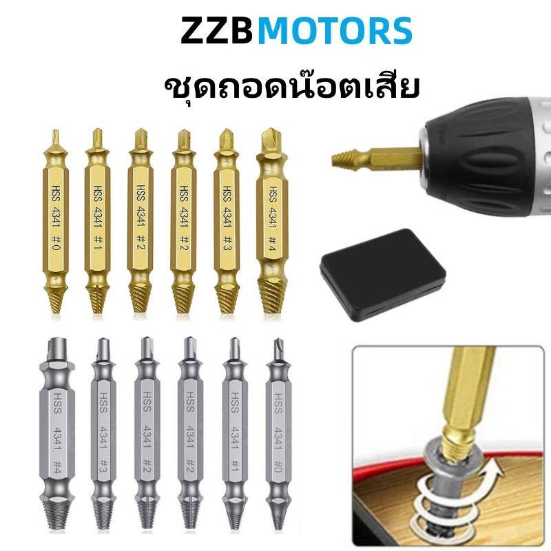 ดอกถอนเกลียวซ้าย 6ชิ้น Hss4341 ชุดถอนเกลียว ดอกถอนเกลียว ที่ถอดสกรู ใช้ถอดก๊อกน้ำ ที่หักคา สกรู น๊อตขาด ถอนน็อต ถอดน็อต