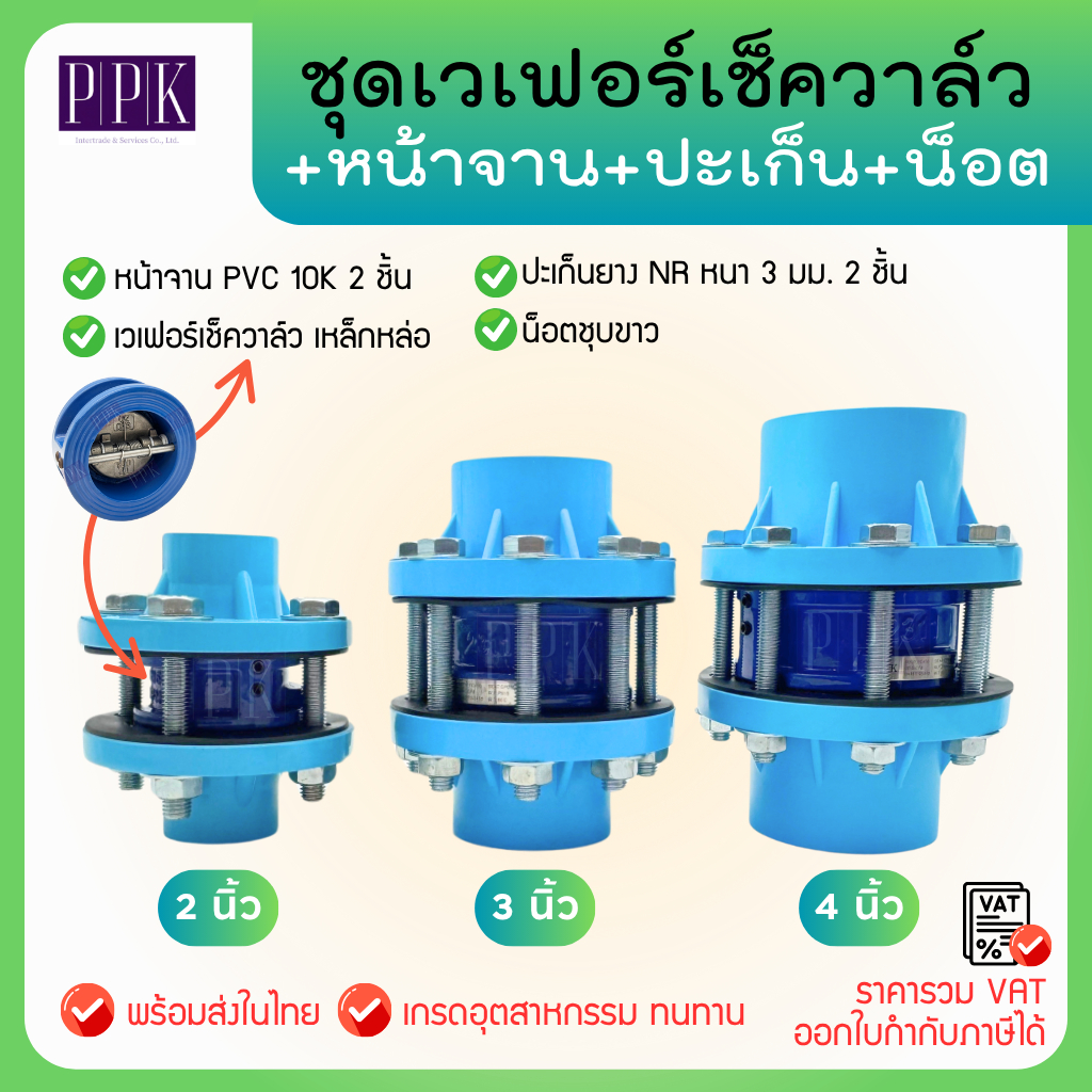 (1ชุด) เวเฟอร์ เช็ควาล์ว + หน้าจาน PVC 10K + น็อต ชุบขาว กันสนิม Wafer Check Valve เหล็กหล่อ