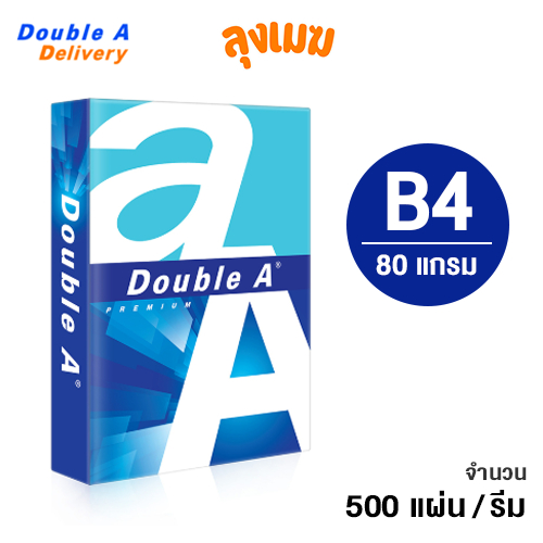 กระดาษ B4 Double A 80 แกรม (จำนวน 500 แผ่น/รีม)