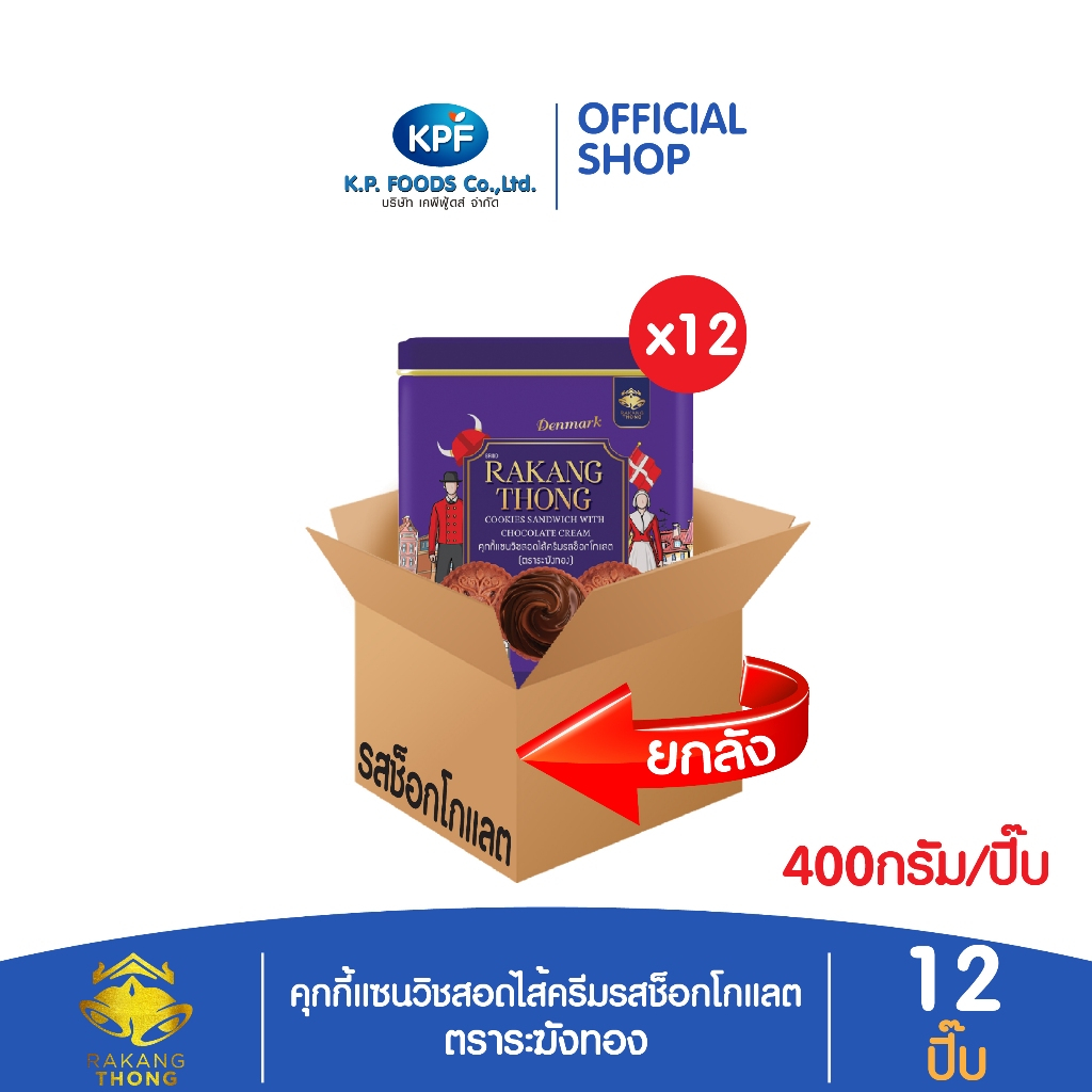 (ผลิตภัณฑ์ใหม่) (ยกลัง) คุกกี้ก้นหอยสอดไส้ครีมช็อก 400กรัม ตราระฆังทอง - KP FOODS