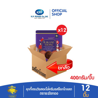 (ผลิตภัณฑ์ใหม่) (ยกลัง) คุกกี้ก้นหอยสอดไส้ครีมช็อก 400กรัม ต…