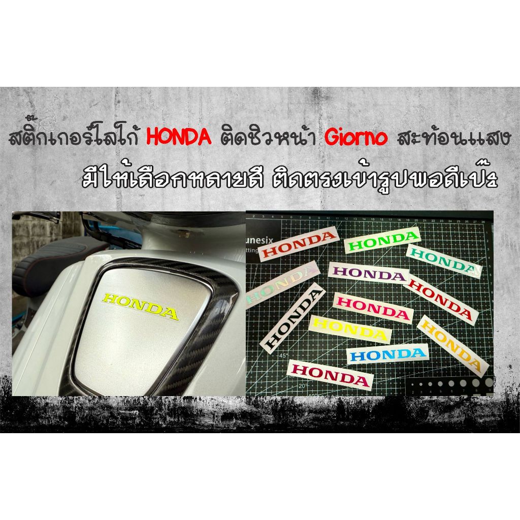 สติ๊กเกอร์ HONDA ติดชิวหน้า จีออโน่ สะท้อนแสง