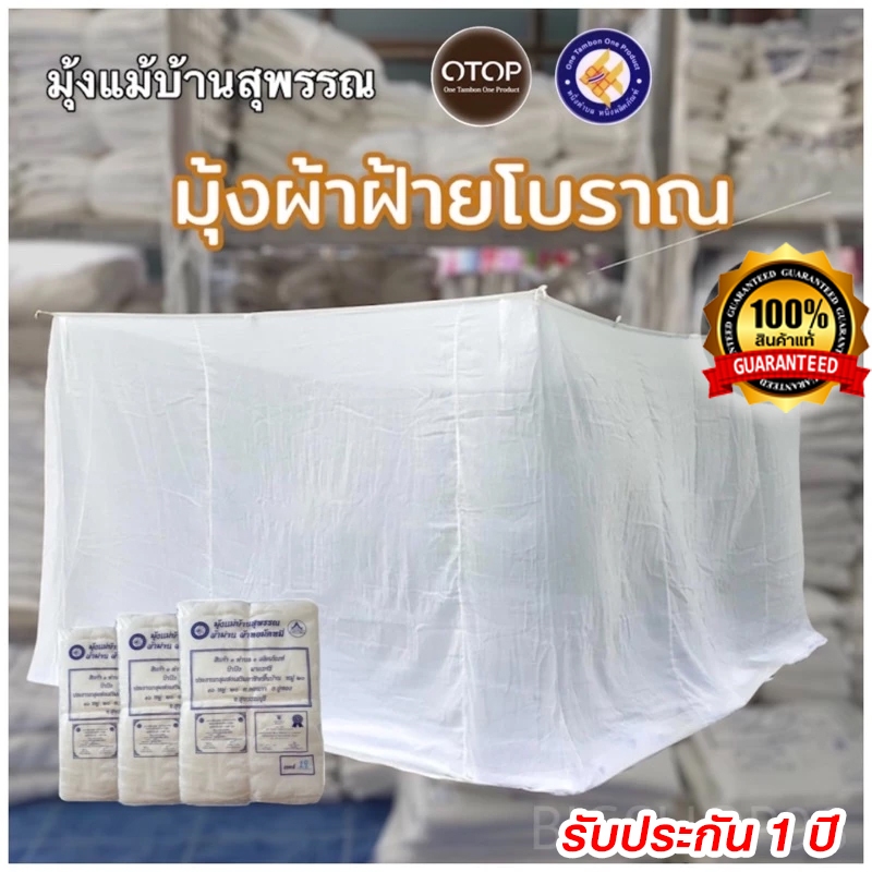 มุ้งแม่บ้านสุพรรณ มุ้งผ้าฝ้ายแบบโบราณ 🔹มีประตู/ ไม่มีประตู 🔹กันยุง กันแมลง กันฝุ่น