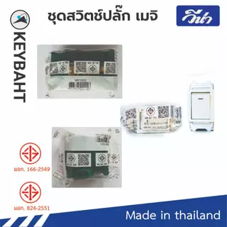 ชุดสวิตช์ปลั๊ก เต้ารับ พร้อมหน้ากากรุ่นเมจิก Vena Meji series แบบขันน็อต