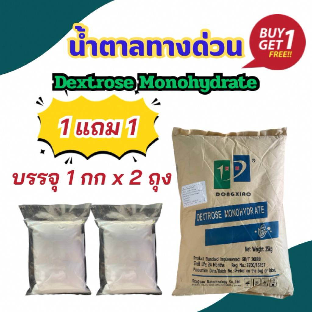 (1 แถม 1) กลูโคส น้ำตาลทางด่วน บรรจุ 1 กก x 2 ถุง (Dextros Monohydrate)