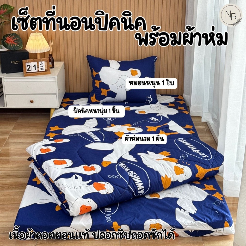 ชุดที่นอนปิคนิค พร้อมผ้าห่มนวม แถมหมอนหนุน1ใบ มี 3 ขนาด เนื้อผ้าคอตตอนแท้ ปลอกแบบซิปถอดซักได้ สินค้าพร้อมส่ง มีปลายทาง