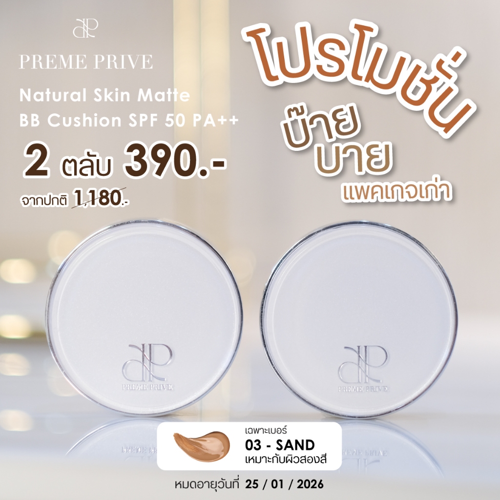 โปร 1 แถม 1 Preme Prive คุชชั่นแพ็คเกจเก่า เบอร์ 03 - (หมดอายุ 11/07/2026)