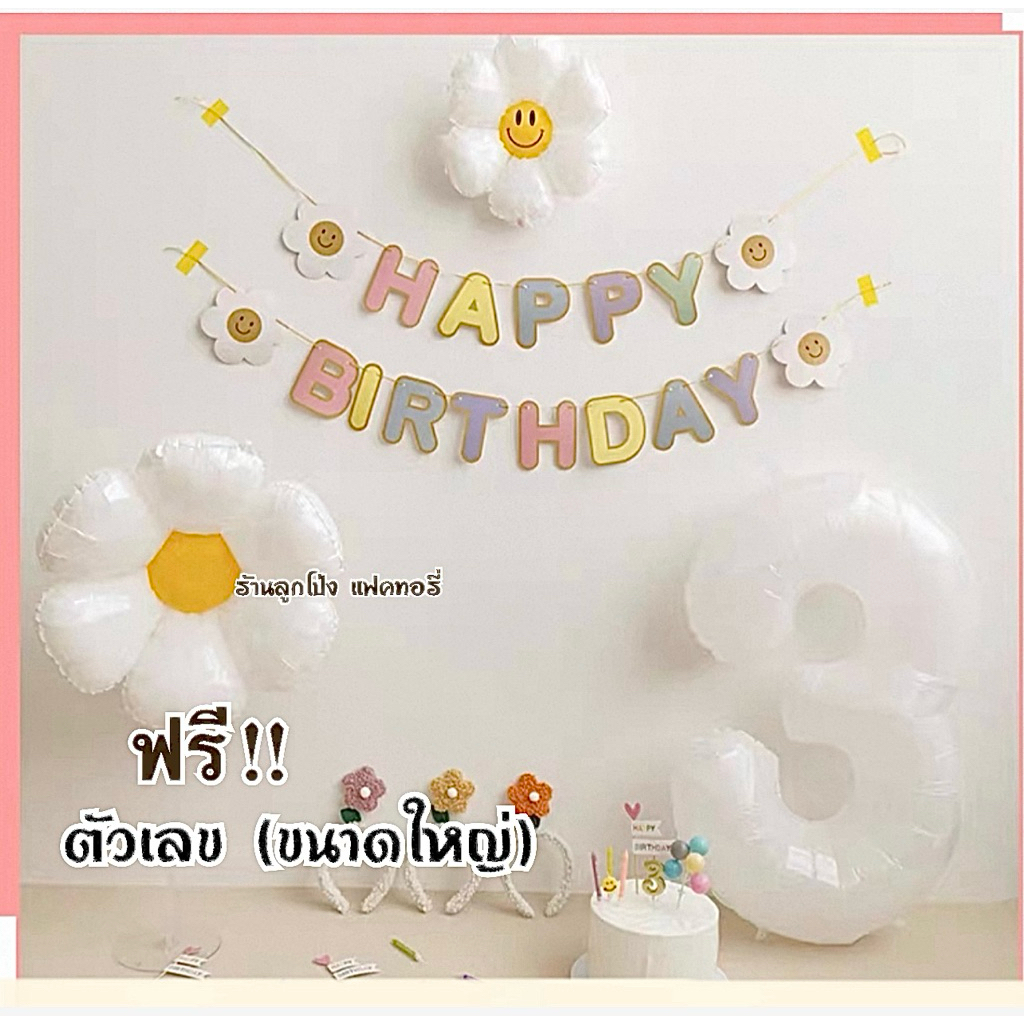ชุดลูกโป่งวันเกิด Happy Birthday Set เซตลูกโป่งวันเกิด ดอกเดซี่ ลูกโป่งดอกไม้ขาว ลูกโป่งตัวเลข ลูกโป่งขาว minimal
