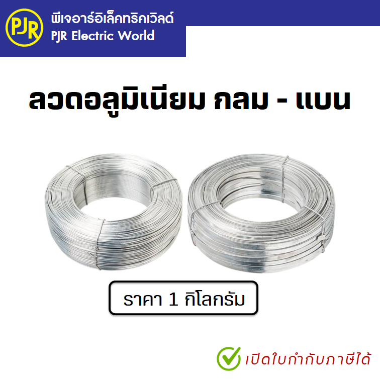 PJR **มีขายส่ง** ราคา 1 กิโล** ลวดมิเนียม กลม-แบน ลวดอลูมิเนียม ลวดพันสายไฟ Aluminium Wire
