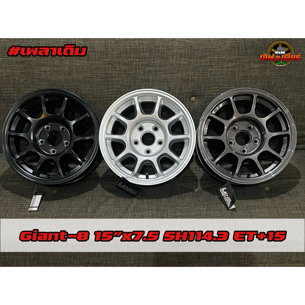 แม็กบรรทุก Lenso Giant8 xl8 ขอบ15 กว้าง7.5 5รู114.3 เพลาเดิม ราคาต่อวง