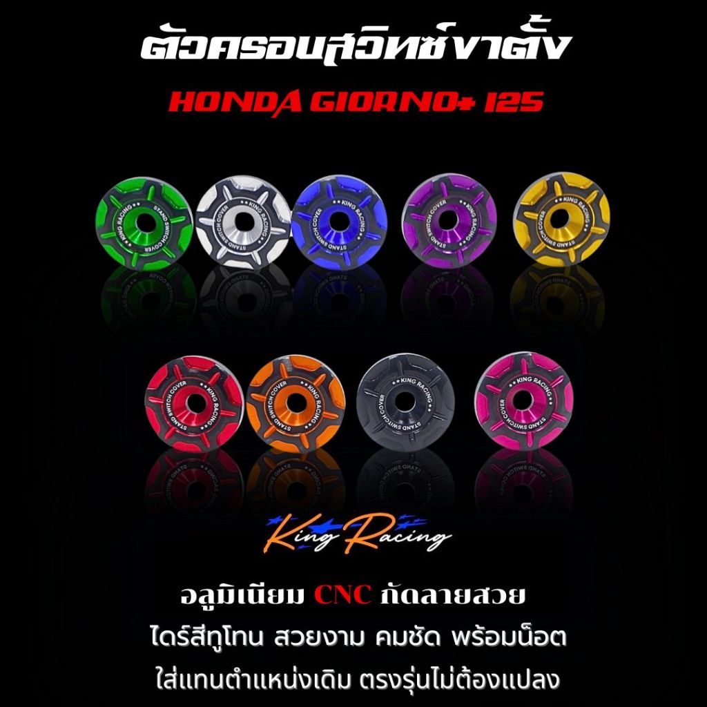 KING RACING ตัวครอบสวิทช์ขาตั้งข้าง GIORNO+ 125 อลูมิเนียม CNC กัดลาย ไดร์สีทูโทน ที่ปิดขาตั้ง จีออโน่ CNC มี 9 สี