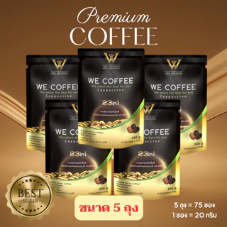 พร้อมส่ง WE COFFEE กาแฟวีคอฟฟี่ 23 in1 ขนาด 5 ถุง พร้อมส่งล๊อตใหม่ ของแท้ 100%