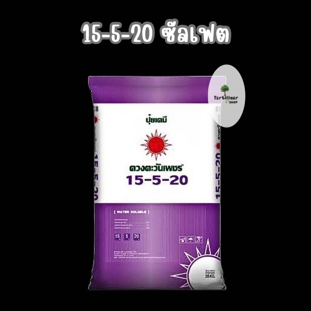 15-5-20 ซัลเฟต ยกกระสอบ (ขนาด 25kg) ดวงตะวันเพชร.