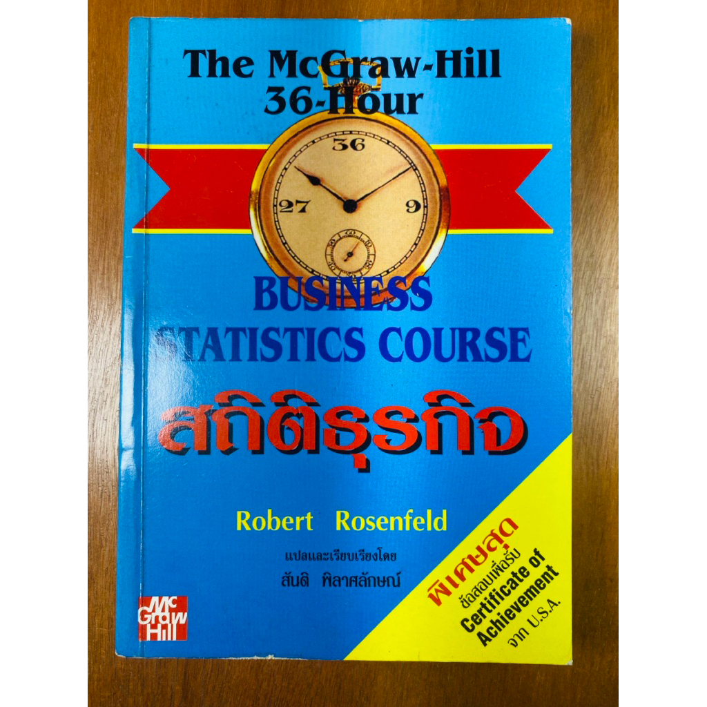 สถิติธุรกิจ : BUSINESS STATISTICS COURSE (น1326)