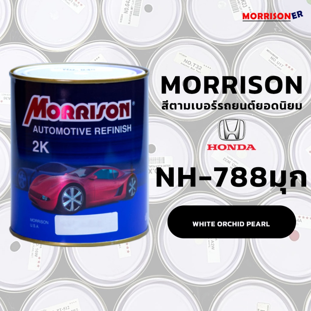 [NH-788Pมุก]สีมอริสัน พ่นรถยนต์ 2K MORRISON มอร์ริสัน ตามเบอร์สีรถยอดนิยม HONDA ฮอนด้า ขนาด 1 ลิตร