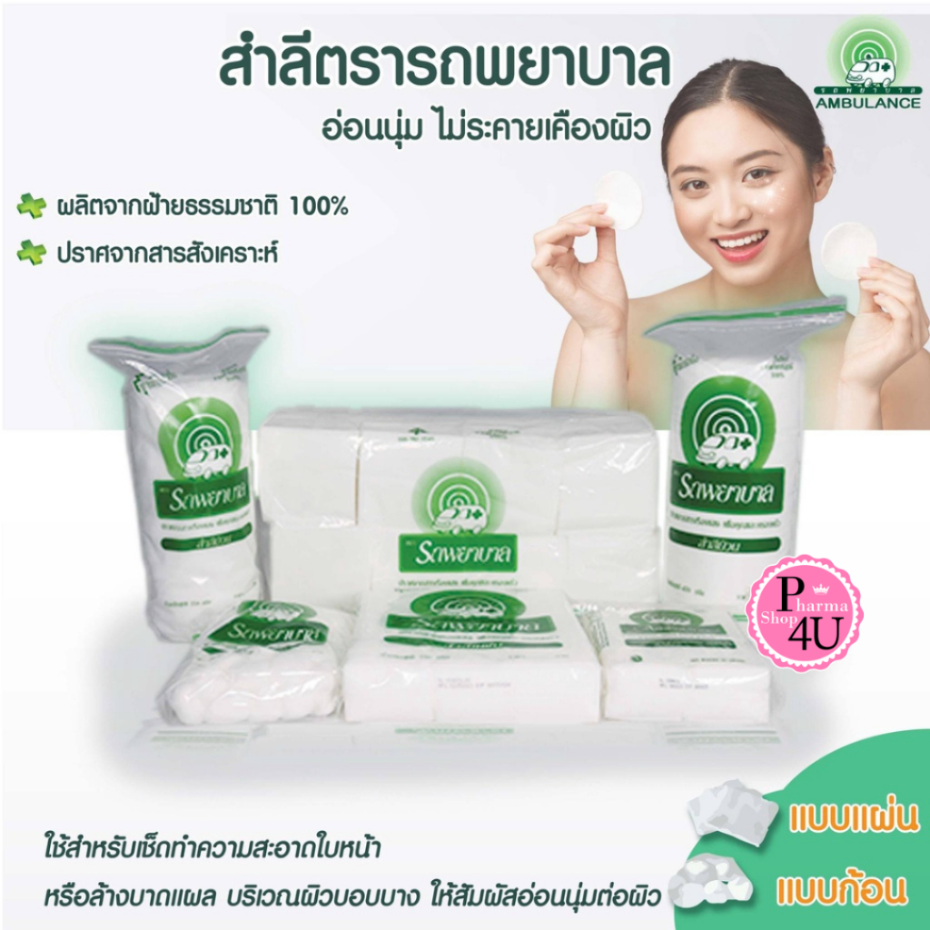 สำลีแผ่น ตรารถพยาบาล ขนาด 4"x 6" / 4"x 4" สำลีแผ่นใหญ่ Ambulance สำลีทำแผล สำลีเช็ดแผล ม้วน