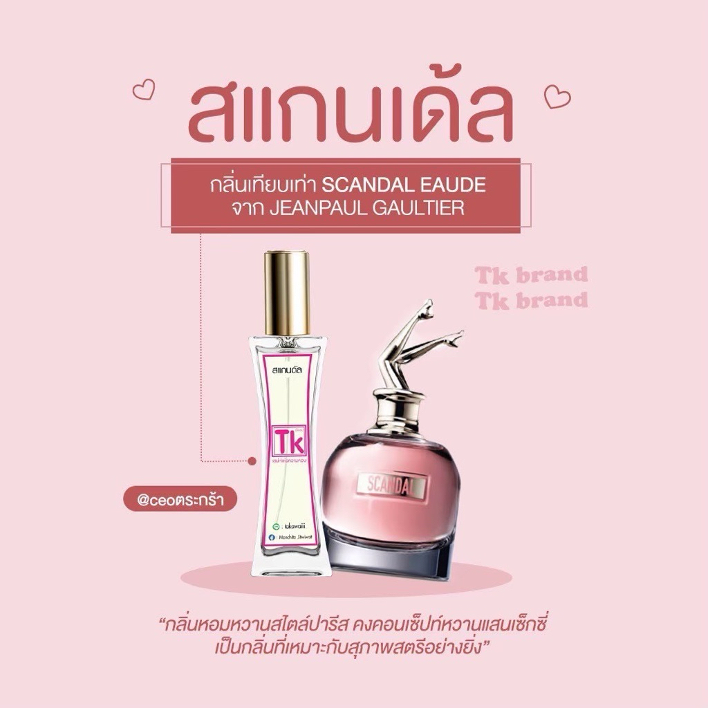 น้ำหอมTkแท้100%🫧กลิ่นยกขา(สแกนเด้ล)กลิ่นหอมหวานสไตล์ปารีสคงคอนเซ็ปท์หวานแสนเซ็กซี่