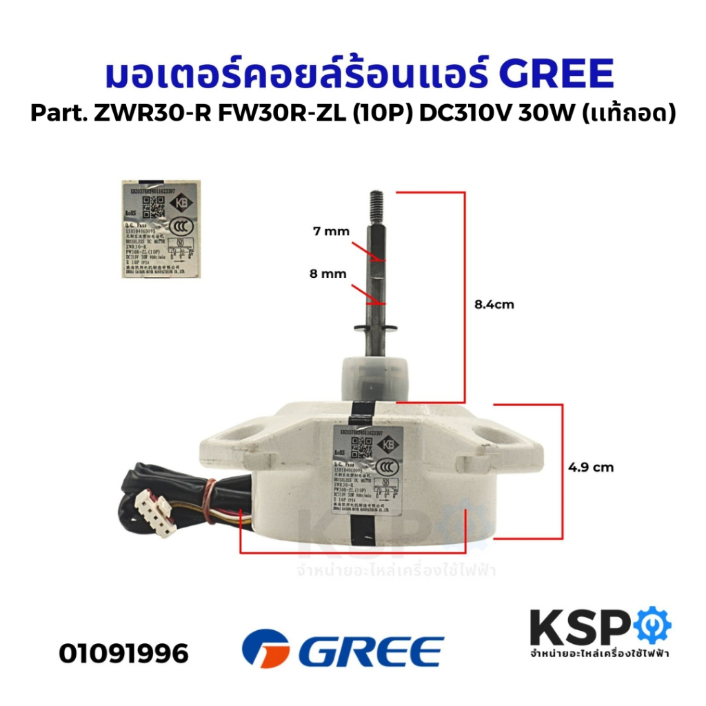 มอเตอร์คอยล์ร้อนแอร์ GREE กรี Part. ZWR30-R FW30R-ZL (10P) DC310V 30W (เเท้ถอด) อะไหล่แอร์