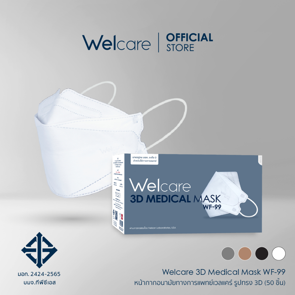 [Official] Welcare 3D Medical Mask WF-99 หน้ากากอนามัยทางการแพทย์เวลแคร์ 50 ชิ้น/กล่อง (3 ชั้นกรอง)