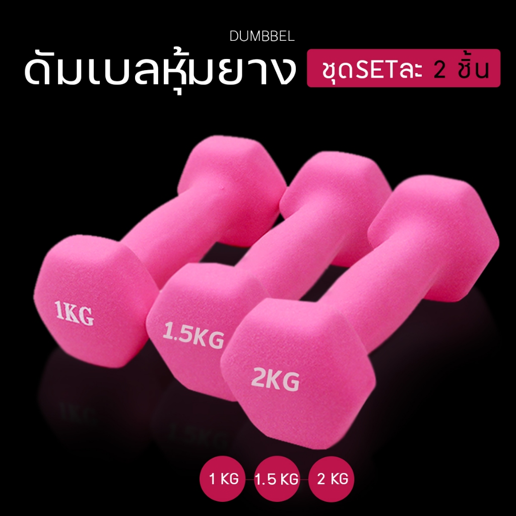 ดัมเบล (ชุด 2 อัน, 2 dumbbells) ดัมเบลยาง ดัมเบล พลาสติก สามารถเลือกน้ำหนักต่าง ๆ ได้