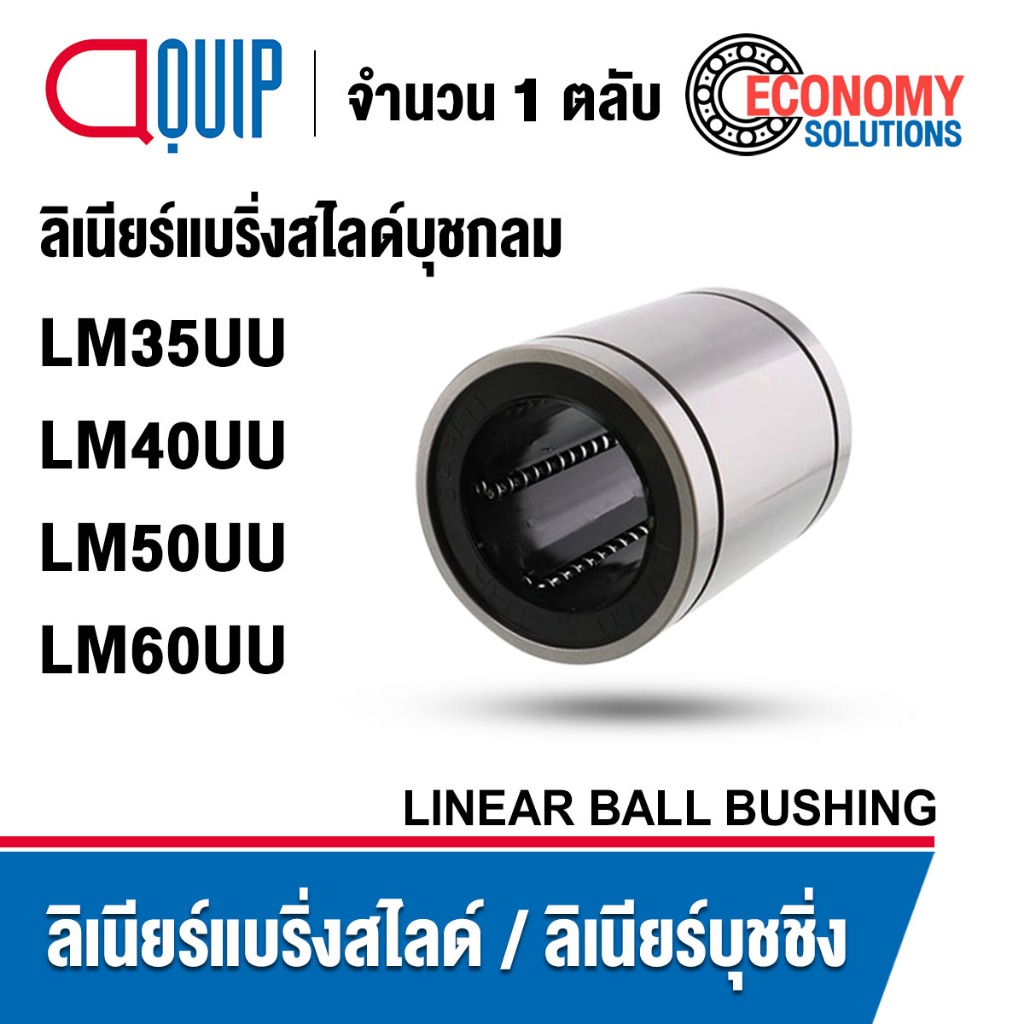 LM35UU LM40UU LM50UU LM60UU ลิเนียร์แบริ่งสไลด์ ลิเนียร์บุชชิ่ง LM (LINEAR BALL BUSHING) สำหรับงานอุ