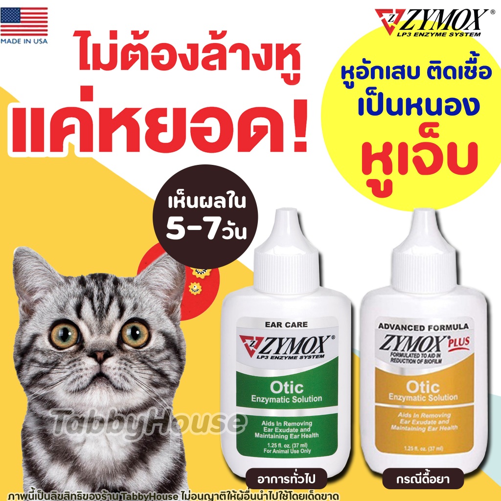 ZYMOX Otic หยอดหู ดูแลหูอักเสบแบบเฉียบพลัน เรื้อรัง เชื้อรา ยีสต์ แบคทีเรีย สำหรับสัตว์เลี้ยง จากUSA