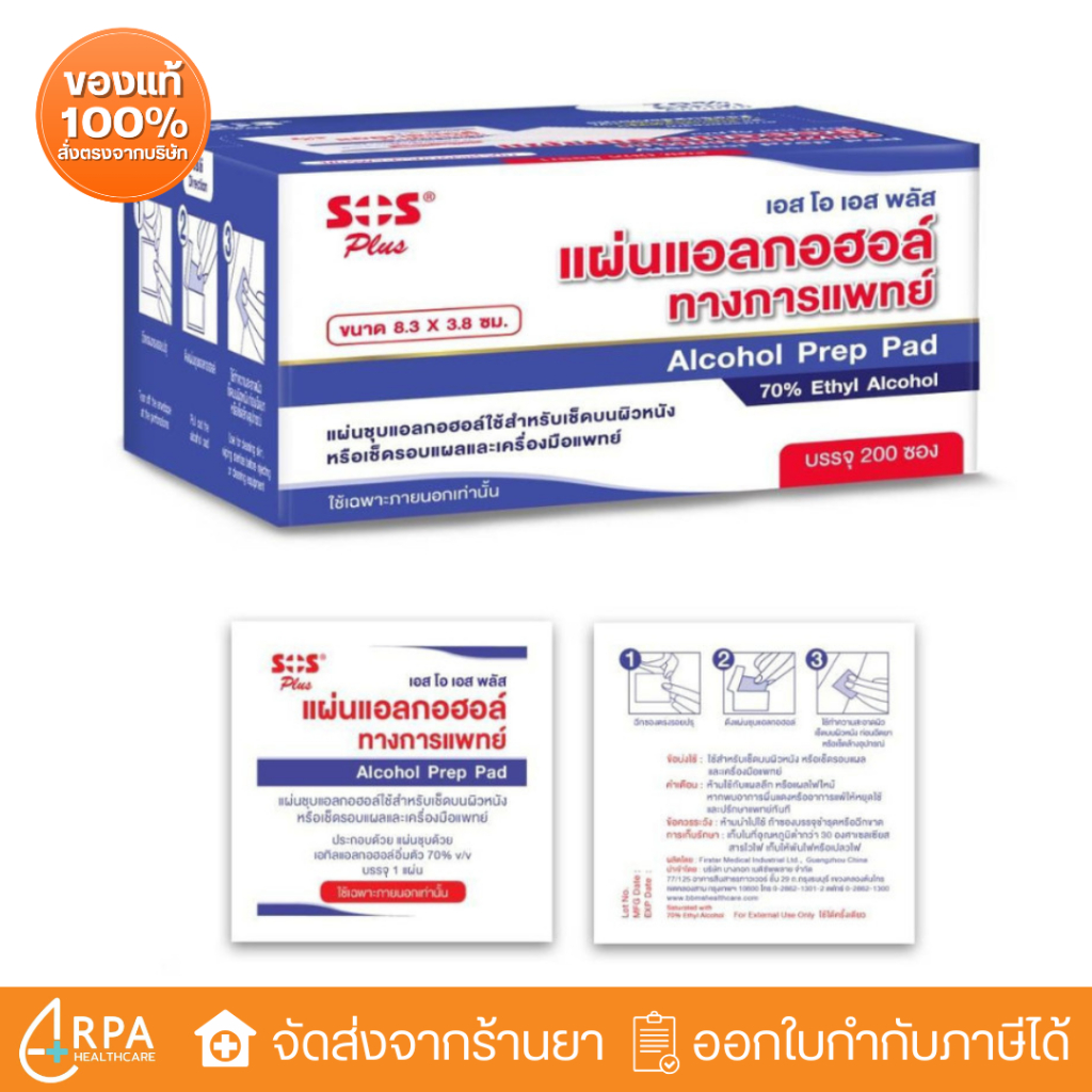 [ส่งด่วน,แท้] SOS Plus Prep Alcohol Pad แผ่นแอลกอฮอล์ (200 แผ่น)