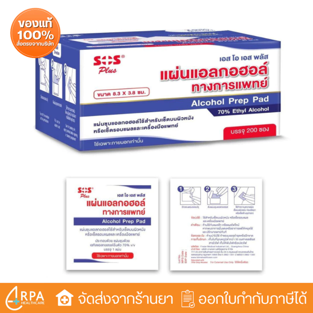 [ส่งด่วน,แท้] SOS Plus Prep Alcohol Pad แผ่นแอลกอฮอล์ (200 แผ่น)