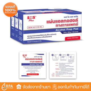 [ส่งด่วน,แท้] SOS Plus Prep Alcohol Pad แผ่นแอลกอฮอล์ (200 แผ่น)