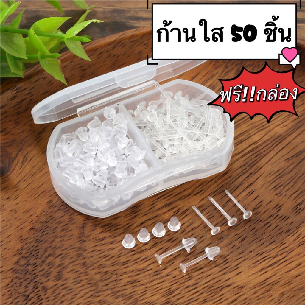 ก้านใส ต่างหูพลาสติก 50 ชิ้น ต่างหูสีใส  แถมแป้น แถมกล่อง ฟรี !!!