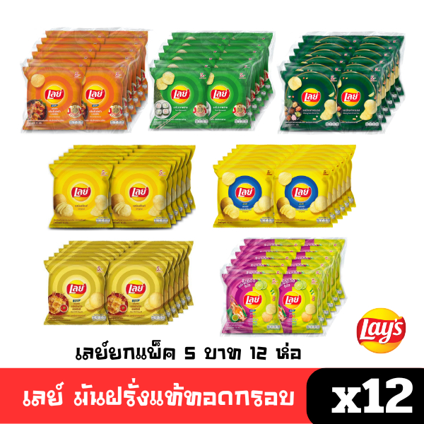 [ตัดรอบ 11โมง พร้อมส่ง🚛]  เลย์ 5 บาท ยกแพ็ค 12 มันฝรั่งแท้ อร่อย เพลิน (เลือกรสได้) 🔔
