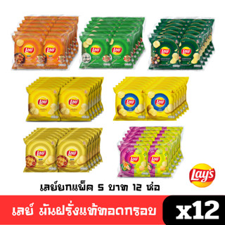 [ตัดรอบ 11โมง พร้อมส่ง🚛]  เลย์ 5 บาท ยกแพ็ค 12 มันฝรั่งแท้ อ…