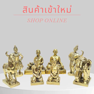 เครื่องตั้งศาลทองเหลือง ตุ๊กตานางรำ ตายาย ช้างม้า คนรับใช้ชาย–หญิง I สวยงาม ประณีต ทนทาน I จัดส่งไว