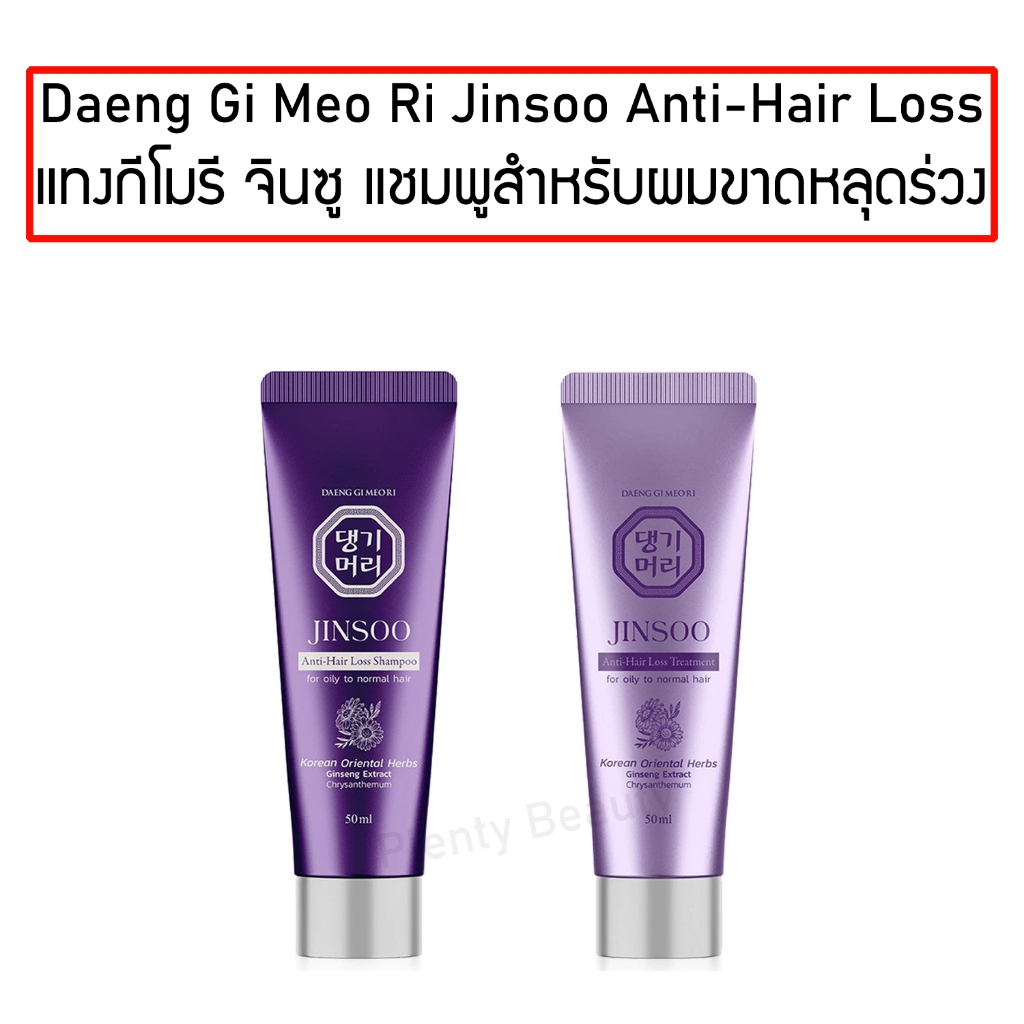 Daeng Gi Meo Ri Jinsoo Anti-Hair Loss Shampoo / Treatment 50ml แทงกีโมรี แชมพูสำหรับผู้ที่มีปัญหาผมข