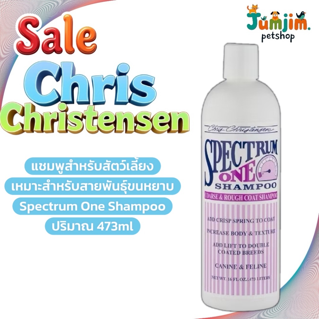 Chris​ Christensen​473มล. Spectrum ONE Shampoo แชมพูสุนัขขนหยาบ แชมพูแมวขนหยาบ By jumjim.petshop