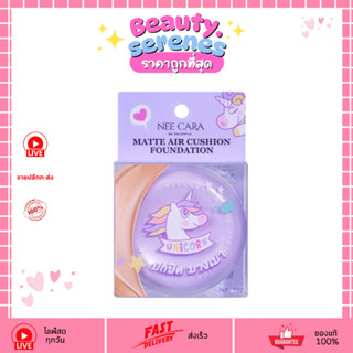 (1 ชิ้น)  N368 NEE CARA Cushion Matte Air คุชชั่นแมทท์ คุชชั…