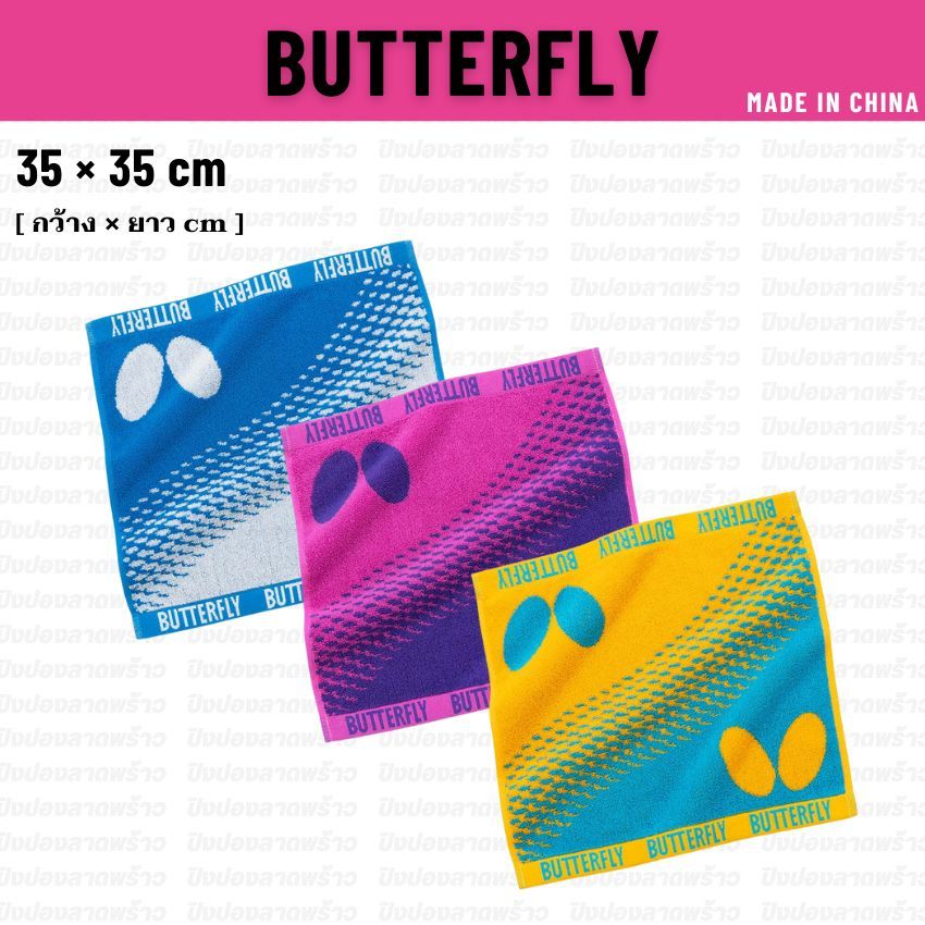 ผ้าเช็ดเหงื่อ BUTTERFLY รุ่น ALTEE HAND TOWEL