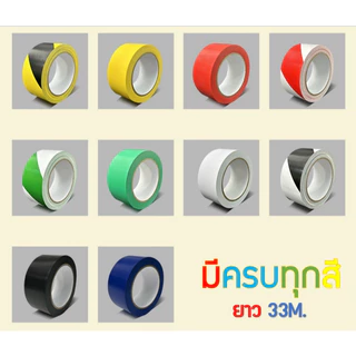 (พร้อมส่ง!) เทปตีเส้น เทปPVC เทปติดพื้น 10สี ยาว 33 เมตร สีสด ไม่ทิ้งคราบกาว PVC Floor Masking Tape
