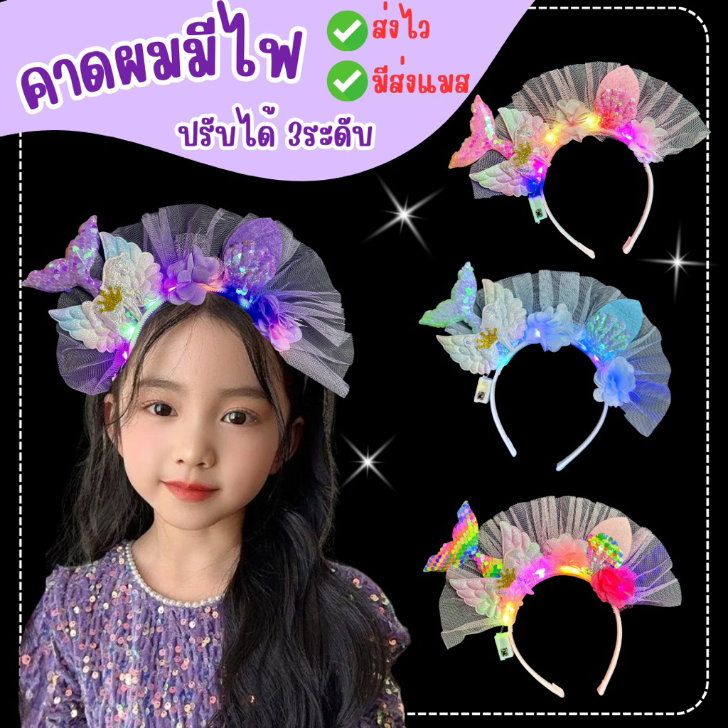🔥ส่งไว จาก กทม🔥คาดผมปลาโพนี่ มีไฟ LED ปรับได้3ระดับ ใส่ได้ทั้งเด็กและผู้ใหญ่ คาดผม นางเงือก คาดผมแฟนซี