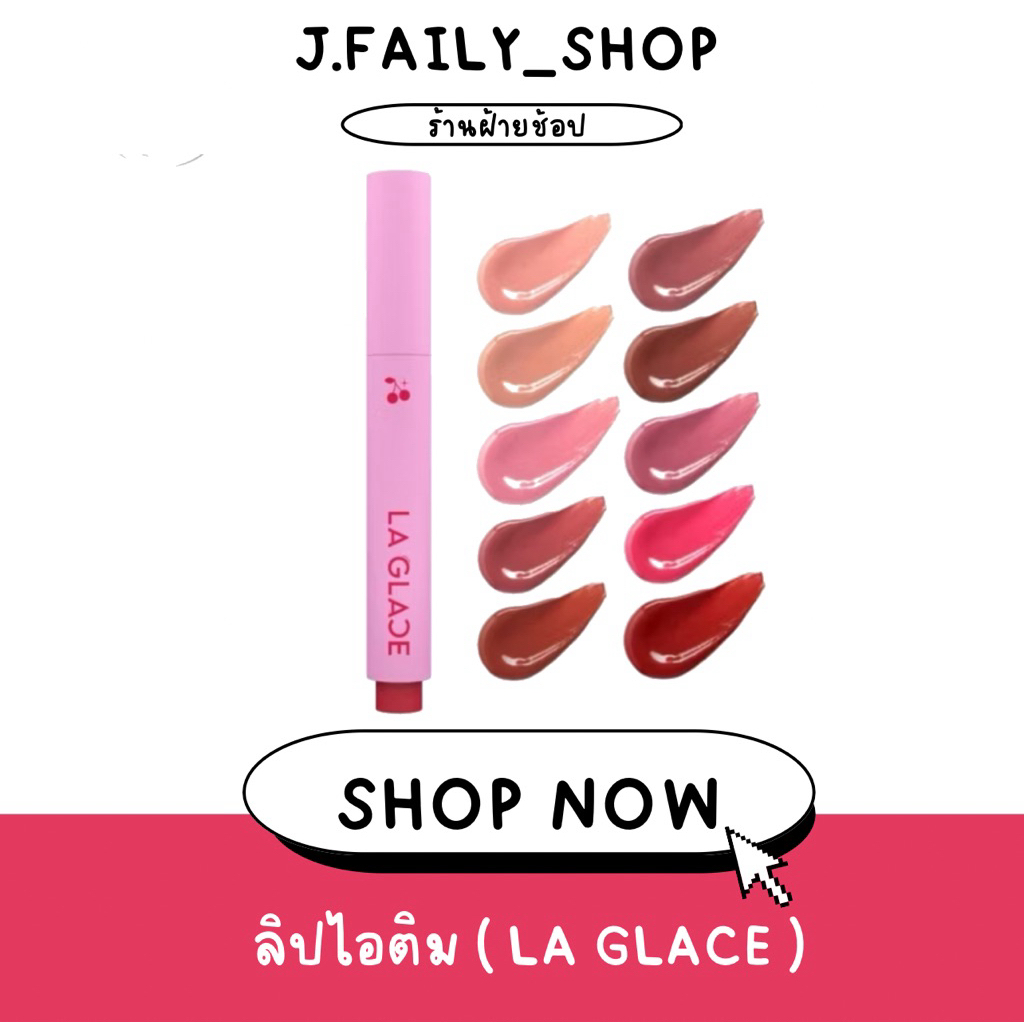 ( ลด 50% เฉพาะไลฟ์สด ) Lip Itim Laglace : ลิปไอติมลากลาส ลิปปากกา