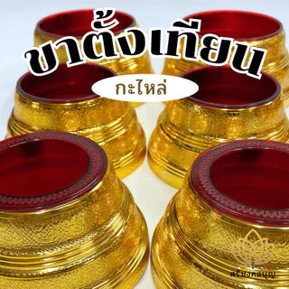 ขาตั้งเทียนพรรษา ขารองเทียน ฐานเทียนพรรษา ที่ตั้งเทียน (ราคาต่อชิ้น)