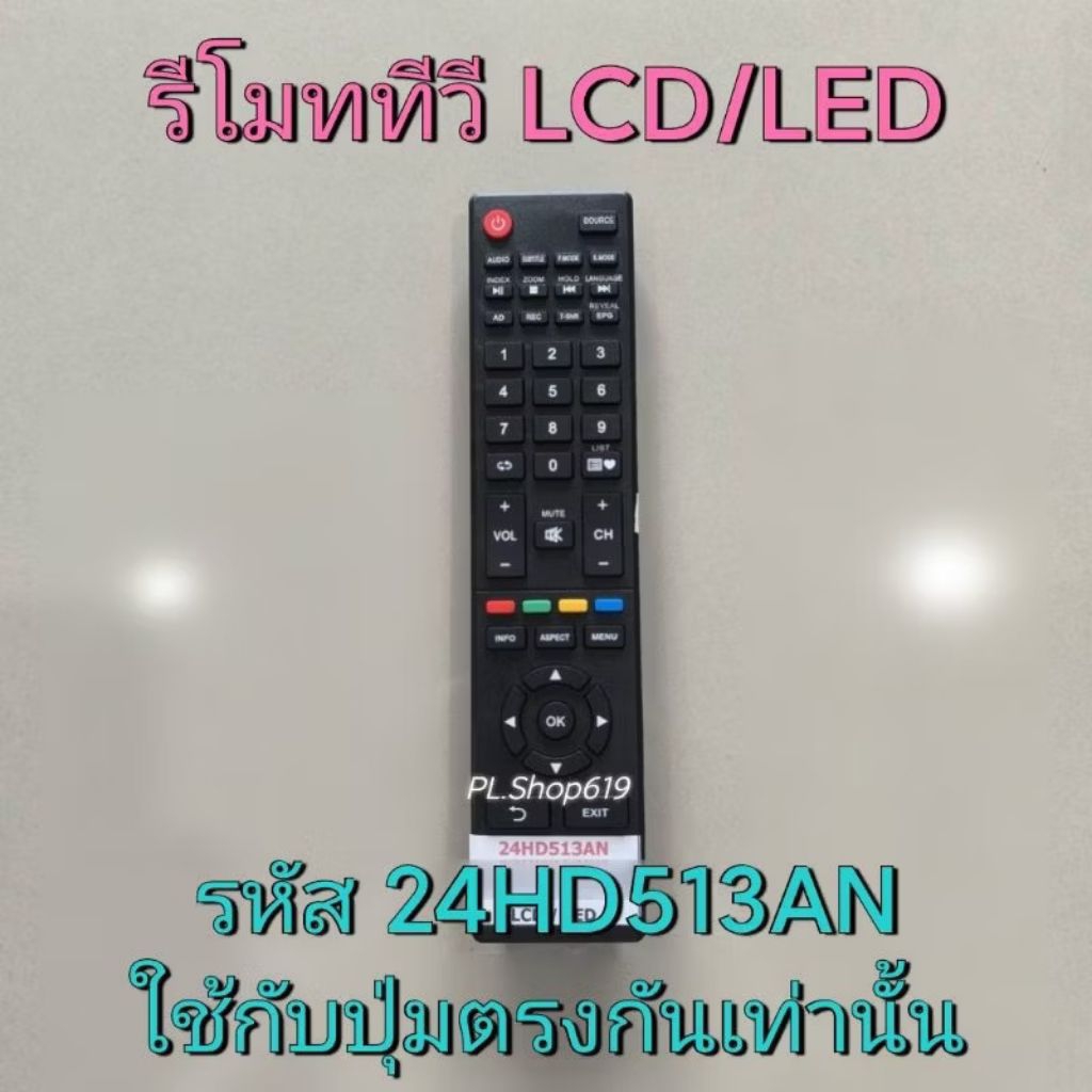 (ของใหม่/พร้อมส่ง) รีโมททีวี LCD LED รหัส 24HD513AN ปุ่มตรงกันเท่านั้น