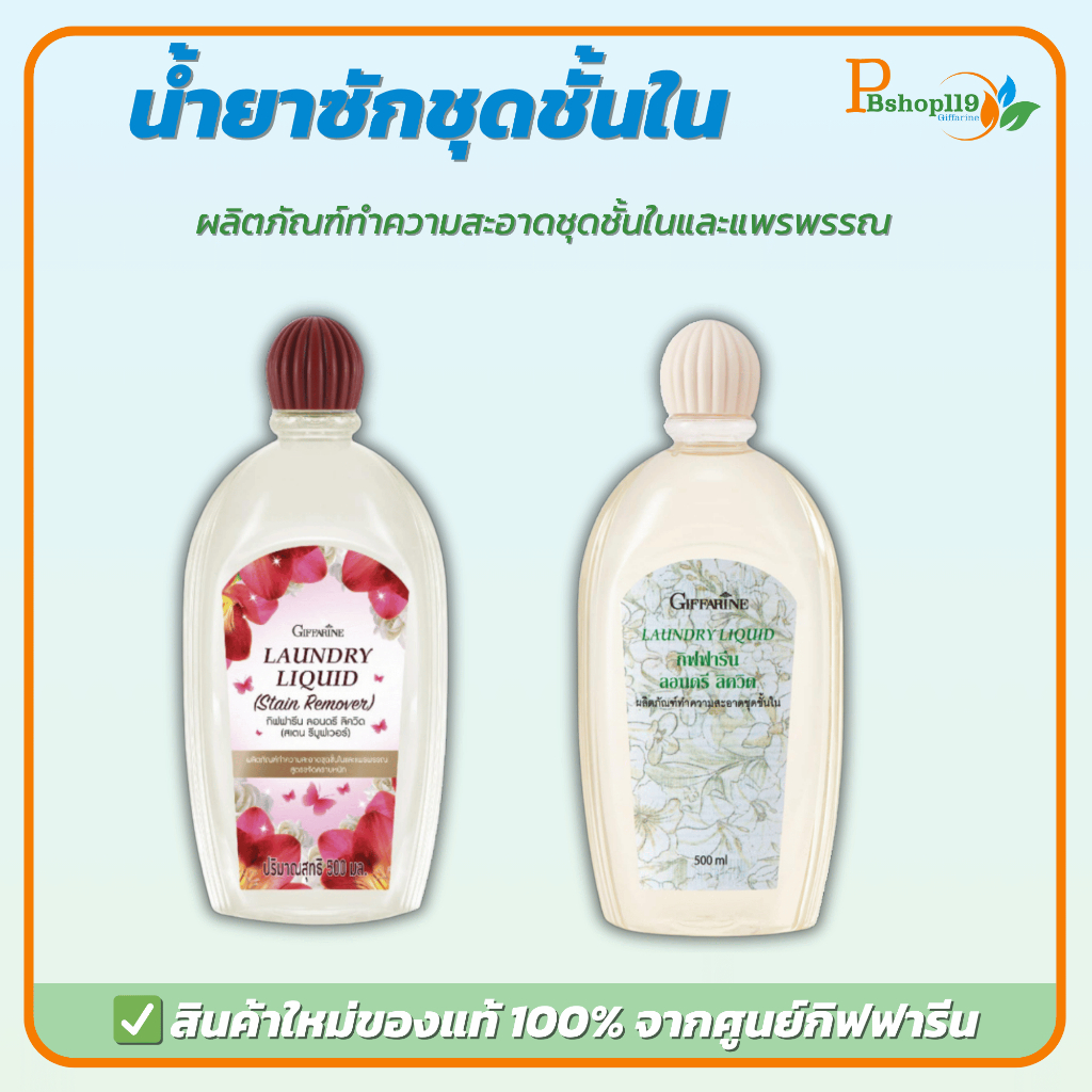 น้ำยาซักชุดชั้นใน กิฟฟารีน สูตรอ่อนโยน ถนอมผ้า แพร ไหม ผ้าละเอียด ไม่ระคายเคือง ซักสะอาดนุ่มนวล