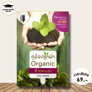 หนังสือ ราคา 135 บาท คู่มือปลูกผัก Organic ด้วยตนเอง : ผักปล…