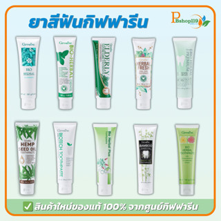 ยาสีฟันสมุนไพร กิฟฟารีน Bio Herbal Toothpaste ฟอกฟันขาว ลดกล…