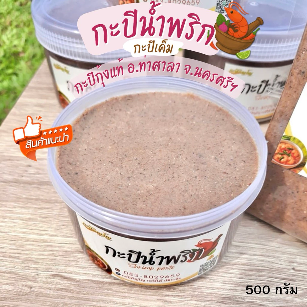 กะปิใต้ กุ้งแท้ หอมมัน เข้มข้น • ทำแกงได้ ทำเมนูน้ำพริกได้ | กะปิแท้นครศรีธรรมราช
