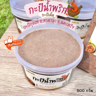 กะปิใต้ กุ้งแท้ หอมมัน เข้มข้น • ทำแกงได้ ทำเมนูน้ำพริกได้ | กะปิแท้นครศรีธรรมราช